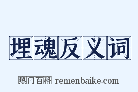 埋魂反义词是什么意思的图片
